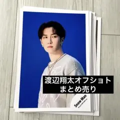 渡辺翔太　公式オフショトまとめ売り