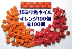 15ミリ角モザイクタイル バラで200個 赤とオレンジ100個