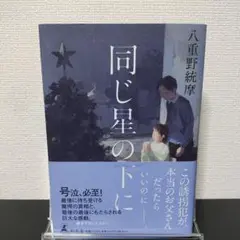 【帯付】同じ星の下に