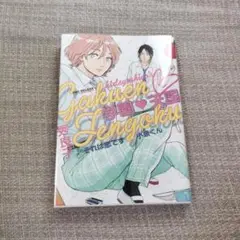 学園・天国 それは恋です小泉くん 秀良子