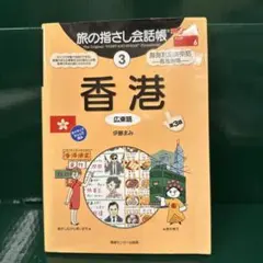 旅の指さし会話帳 3 香港