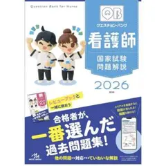 【新品未使用】QBクエスチョンバンク　2026　看護師国家試験 クエスチョン・バンク Select必修 2026 第21版 看護師国家試験