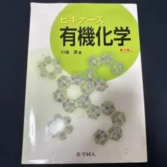 ビギナーズ有機化学　第2版