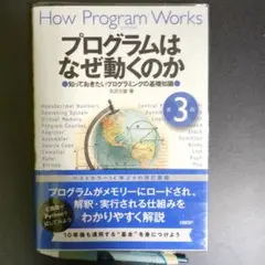 プログラムはなぜ動くのか 知っておきたいプログラミングの基礎知識