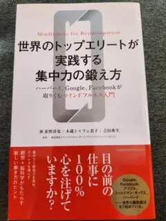 世界のトップエリートが実践する集中力の鍛え方