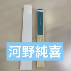 adidas アルペン　扇子　JO1 河野純喜