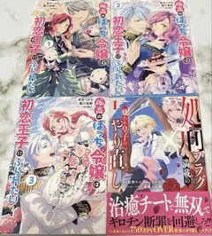 孤高のぼっち令嬢は初恋王子にふられたい 1-3他1冊セットバラ売り不可