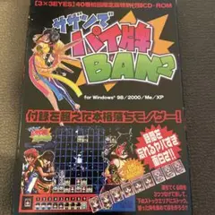 3×3EYES40巻初回限定版特別付録CD-ROM サザンでパイ牌BAN2