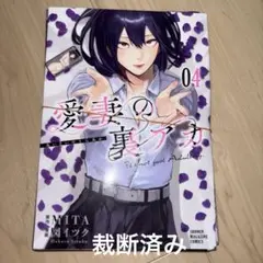 愛妻の裏アカ 4 裁断済み