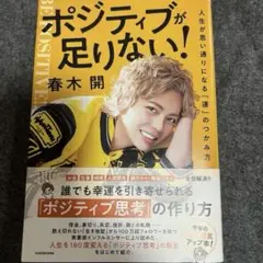 ポジティブが足りない！ 春木開著
