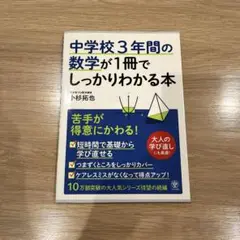 中学校3年間の数学が1冊でしっかりわかる本 苦手が得意にかわる!
