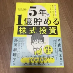 5年で1億貯める株式投資 : 給料に手をつけず爆速でお金を増やす4つの投資法