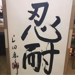 上田馬之助 サイン 昭和プロレスサイン帳 上田馬之助その2