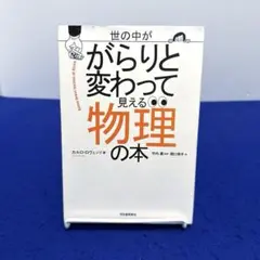 世の中ががらりと変わって見える物理の本