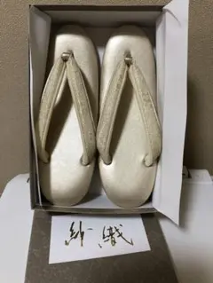 草履 冠婚葬祭 和装小物 ゴールド 結婚式 入学式 卒業式