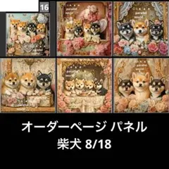 オーダーページ パネル 柴犬 8/18
