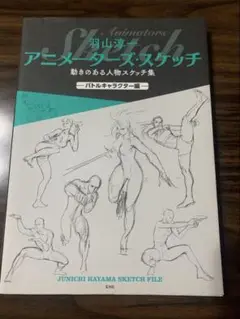 アニメ、イラスト、絵の参考本　「アニメーターズ・スケッチ バトルキャラクター編」
