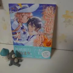 魔法使いの婚約者～Ｅｔｅｒｎａｌｌｙ　Ｙｏｕｒｓ～