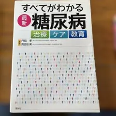 すべてがわかる糖尿病