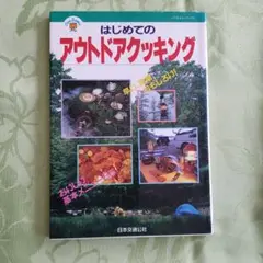 はじめてのアウトドアクッキング