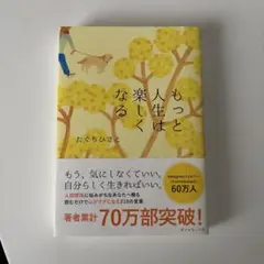 もっと人生は楽しくなる