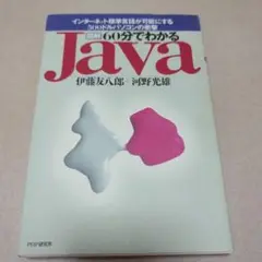 「図解」60分でわかるJava : インターネット標準言語が可能にする500ド…
