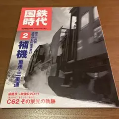 国鉄時代 Vol.2 補機 重連・三重連　DVDなし　C62