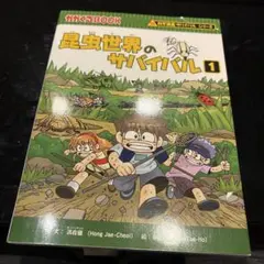 昆虫世界のサバイバル 123他全15冊 昆虫世界のサバイバル 123他全15冊 - メルカリ