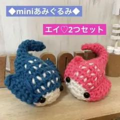◆miniあみぐるみ◆エイ♡ペア