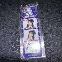 akb48 秋山由奈　メッセージキーホルダー