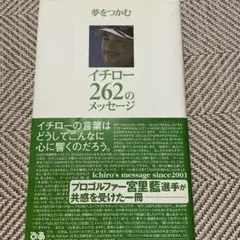 夢をつかむイチロー262のメッセージ Ichiro's message sin…
