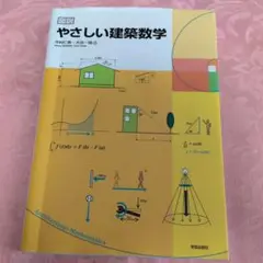 やさしい建築数学