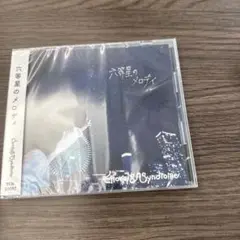 六等星のメロディ 未開封