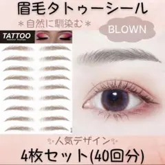 眉毛 シール タトゥー 眉 アートメイク タトゥーシール ティント 1104