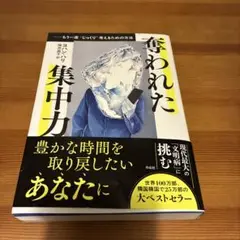 奪われた集中力