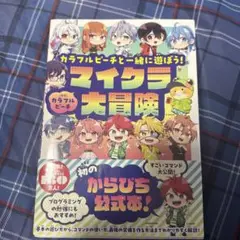 マイクラ大冒険 カラフルピーチ