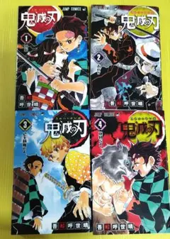 鬼滅の刃 1巻～4巻