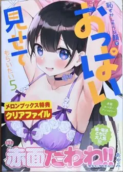 【特典なし】恥ずかしそうな顔でおっぱい見せてもらいたい 5巻　新品初版未開封