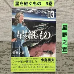 星を継ぐもの 3巻 星野之宣