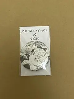 文豪ストレイドッグス　文京区　缶バッジ　森鴎外　エリス　織田作之助 2025年最新】文豪ストレイドッグス 文京区 缶バッジの人気
