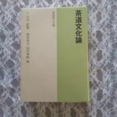 茶道文化論 茶道学大系 一