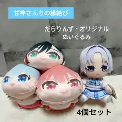 【新品】甘神さんちの縁結び　だらりんず　オリジナルぬいぐるみ　4個セット