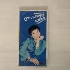 広瀬香美 ロマンスの神様 CD