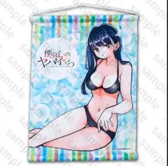僕の心のヤバイやつ ミニ タペストリー 山田杏奈 水着 コミケ106 C106