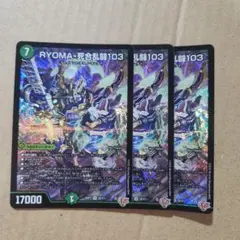 RYOMA-死合乱闘103 リョウマジャイアントワンゼロスリー 3枚