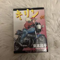 キリン 38巻　初版