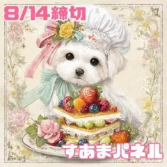 【8月14日22時締切】フレンチトーストと犬のパネル生地