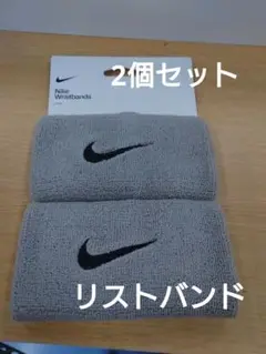 新品【2個セット】ナイキNike リストバンド グレー