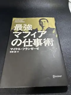 最強マフィアの仕事術