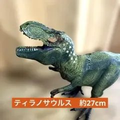 ティラノサウルス　フィギュア　全長27cm